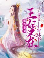 报告王爷:王妃又在写休书