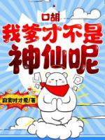 口胡！我爹才不是神仙呢小说阅读