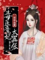 邪帝追妻:毒医魔妃太嚣张