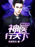 落魄少爷:神医行天下