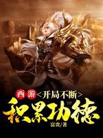 西游，开局不断积累功德小说阅读