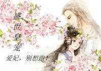 盛世皇宠:爱妃,别想跑!