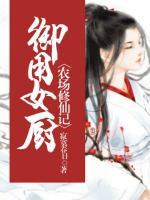 御用女厨:农场修仙记小说阅读