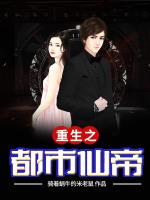 重生之都市仙帝小说阅读