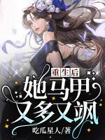 重生后,她马甲又多又飒