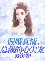 假婚真情,总裁的心尖宠
