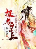 报告皇上:皇后最近有点烦