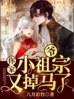 爷,你家小祖宗又掉马了