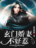 玄门娇妻不好惹小说阅读