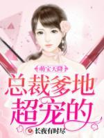 萌宝天降:总裁爹地超宠的