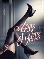 春野小痞医小说阅读