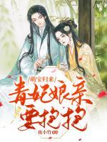 萌宝归来:毒妃娘亲要抱抱