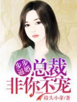 步步逼婚:总裁非你不宠