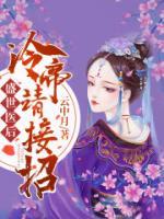 盛世医后，冷帝请接招