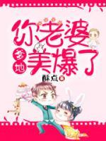 爹地,你老婆美爆了