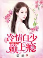 闪婚契约，冷情白少赖上瘾小说阅读