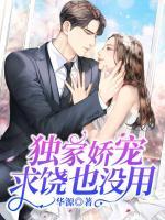 独家娇宠,求饶也没用小说阅读