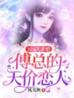 101次求婚:傅总的天价恋人