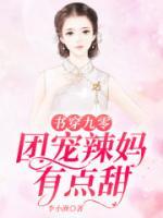 书穿九零：团宠辣妈有点甜小说阅读