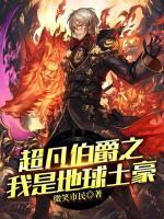 超凡伯爵之我是地球土豪小说阅读