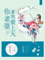 爹地,你老婆要上天小说阅读