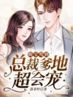 萌宝驾到：总裁爹地超会宠小说阅读