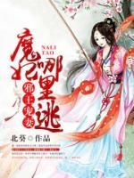 邪王宠妻,魔妃哪里逃