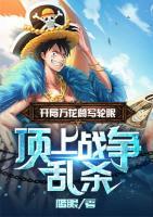 开局万花筒写轮眼:顶上战争乱杀小说阅读