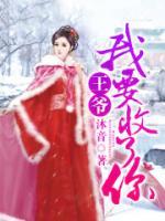 王爷,我要收了你