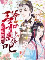 医妃倾城:王爷,和离吧