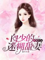 替婚厚爱:白少的迷糊甜妻
