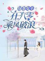 绿茶女王在八零乘风破浪