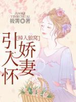 掉入狼窝：娇妻引入怀小说阅读