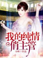 我的纯情俏主管