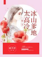 一胎二宝:冰山爹地太高冷