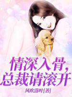 情深入骨,总裁请滚开