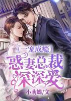 一宠成瘾:惑妻总裁深深爱