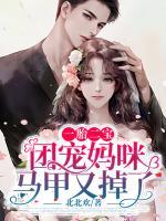 一胎二宝:团宠妈咪马甲又掉了