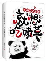 老祖宗不要脸,就想吃嫩草