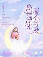 你是浮光,遥不可及