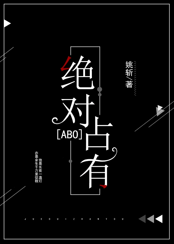 绝对占有[ABO]