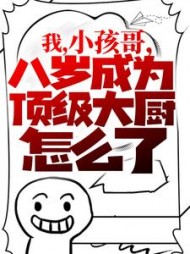 我，小孩哥，八岁成为顶级大厨怎么了