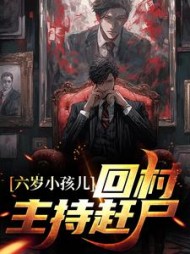 六岁小孩儿回村主持赶尸林尧