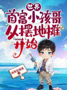 全球首富小孩哥,从摆地摊开始的