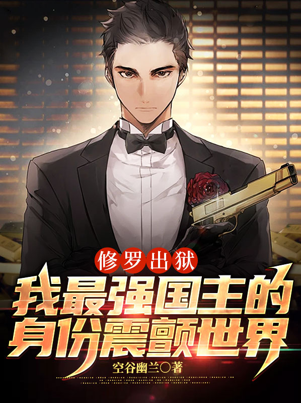 修罗出狱:我最强国主的身份震颤世界