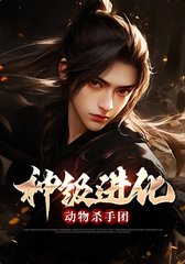 神级进化动物杀手团林昊