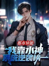 都市异能：我靠水神系统逆袭榜一江寒