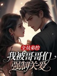 全员弟控:我被哥哥们强制关爱傅星河