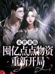 末世来临，囤亿点点物资重新开局完整版阅读小说阅读