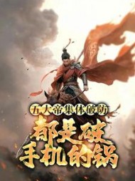 五大帝集体破防,都是破手机的锅